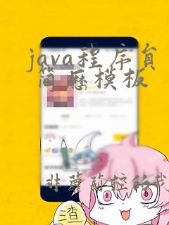 java程序员 简历模板