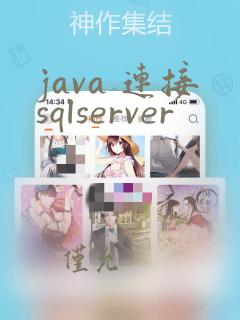 java 连接sqlserver