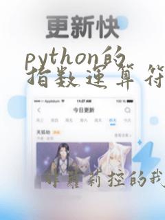 python的指数运算符