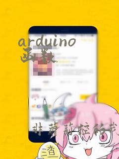 arduino函数