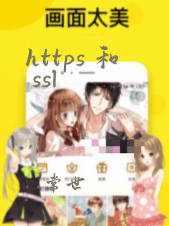 https 和 ssl