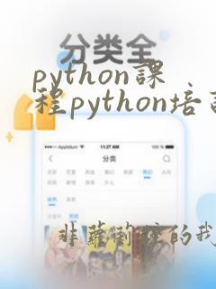 python课程python培训机构