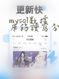 mysql数据库的读写分离