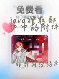 java读取邮件中的附件