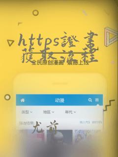 https证书获取流程