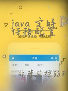 java 定时任务配置