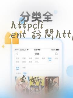 httpclient 访问https