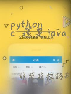 python c  还是java