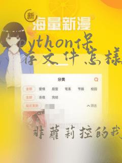 python保存文件怎样执行并继续编写