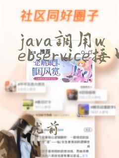 java调用webservice接口 三种方法