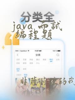 java 面试 编程题