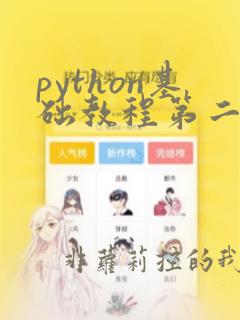 python基础教程第二版
