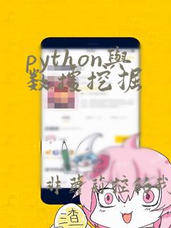 python与数据挖掘