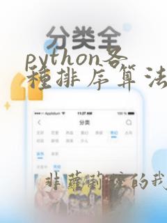 python各种排序算法