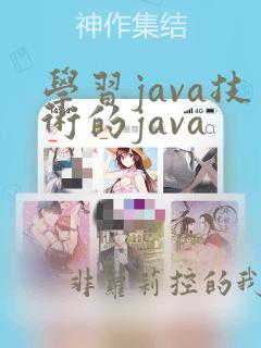 学习java技术的java