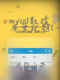 mysql数据库笔试题(一)