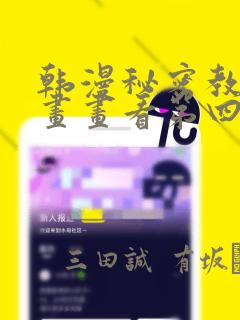 韩漫秘密教学漫画画看第四画：结局+番外