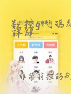 数控g代码编程详解