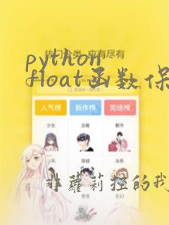 python float函数保留两位小数