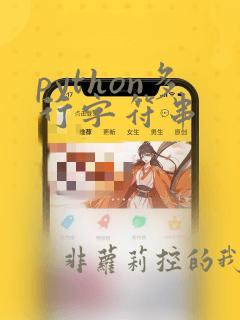 python多行字符串