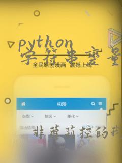 python 字符串变量拼接