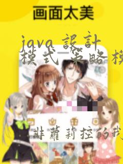 java 设计模式 策略模式
