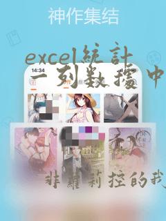 excel统计一列数据中出现重复数据的个数