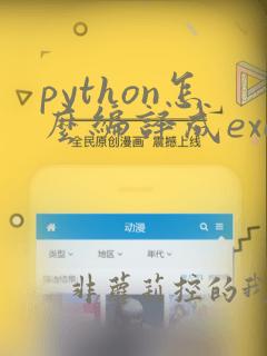 python怎么编译成exe文件