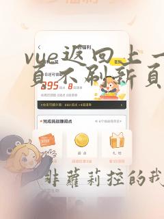 vue返回上一页不刷新页面
