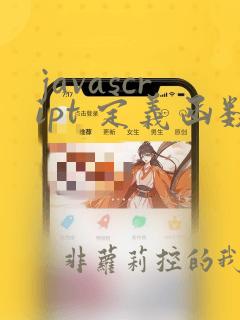 javascript 定义函数