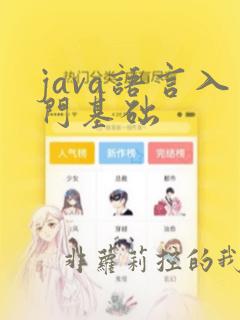 java语言入门基础