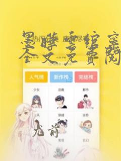 墨晔云绾宁小说全文免费阅读顶点笔趣阁