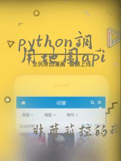 python调用地图api