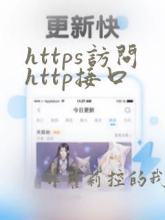 https访问http接口