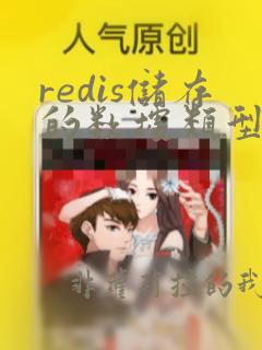 redis储存的数据类型