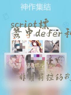 script标签中defer和async的区别