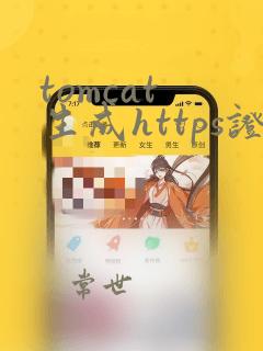 tomcat 生成https证书