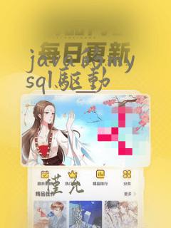 java的mysql驱动