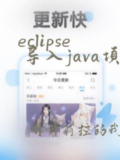 eclipse 导入java项目