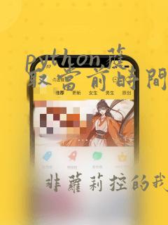 python获取当前时间字符串