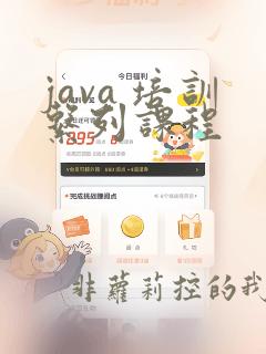 java 培训系列课程