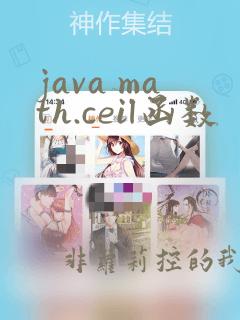 java math.ceil函数