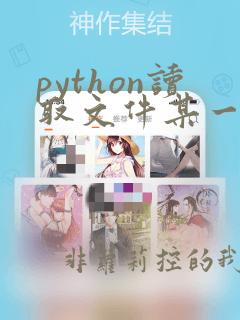 python读取文件某一行某个数