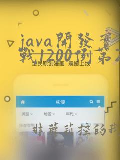 java开发实战1200例第2卷