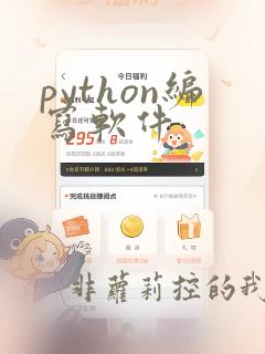 python编写软件