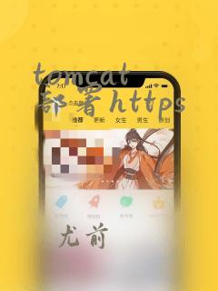 tomcat 部署https