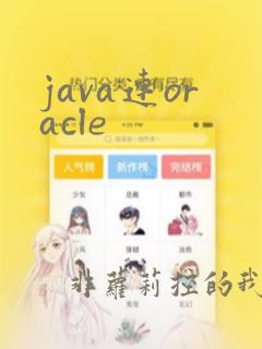 java连oracle