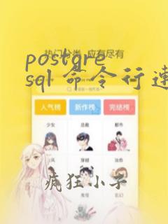 postgresql 命令行连接