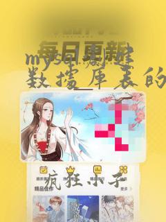 mysql创建数据库表的sql语句