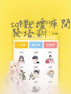 sql数据库开发培训